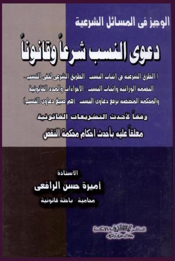  دعوى النسب : شرعا وقانونا ... : وفقا لأحدث التشريعات القانونية معلقا عليه بأحدث أحكام محكمة النقض