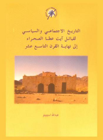  التاريخ الاجتماعي والسياسي لقبائل آيت عطا الصحراء إلى نهاية القرن التاسع عشر : مقاربة أنثروبولوجية تاريخية لمسيرة كتلة قبلية أمازيغية