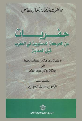  حفريات عن الحركة الدستورية في المغرب قبل الحماية : مذكرة مرفوعة من كاتب مجهول إلى جلالة مولاي عبد العزيز