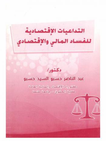  التداعيات الاقتصادية للفساد المالي والاقتصادي