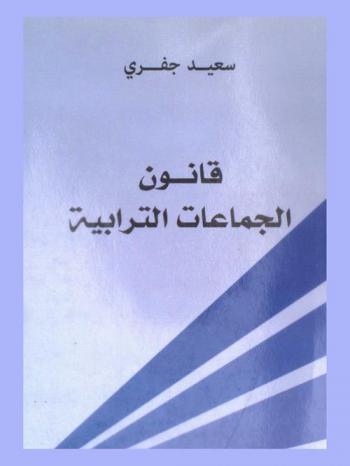  قانون الجماعات الترابية