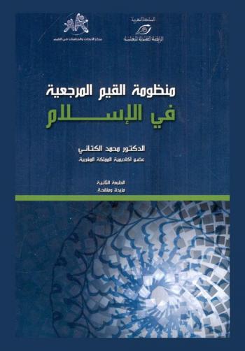 منظومة القيم المرجعية في الإسلام