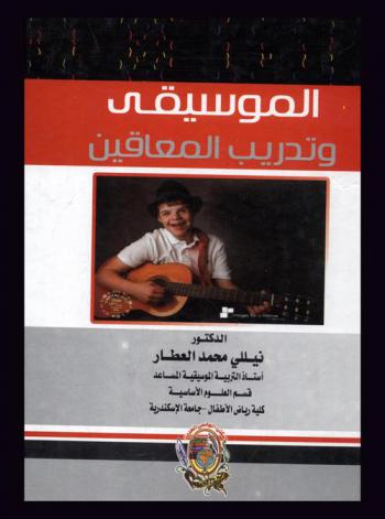  الموسيقى وتدريب المعاقين