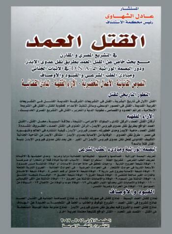  القتل العمد في التشريع المصري المقارن مع بحث خاص عن القتل العمد بطريقة نقل عدوى الإيدز ودور البصمة الوراثية (D.N.A) في الإثبات الجنائي ومبادىء الطب الشرعي والقيود والأوصاف-النصوص القانونية-الأعمال التحضيرية الأراء الفقية المبادئ القضائية