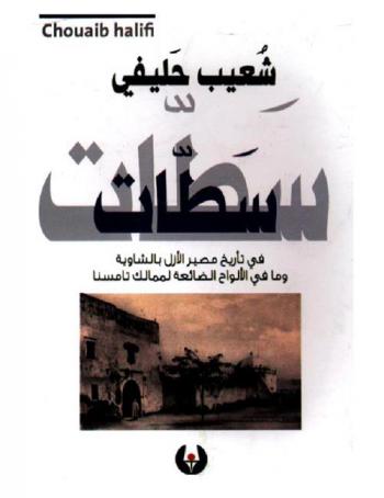  سطات.. سنابل وكلمات في تاريخ مصير الأزل بالشاوية وما في الألواح الضائعة لممالك تامسنا