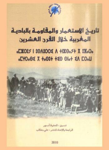  تاريخ الاستعمار والمقاومة بالبادية المغربية خلال القرن العشرين