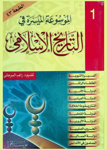  الموسوعة الميسرة في التاريخ الإسلامي