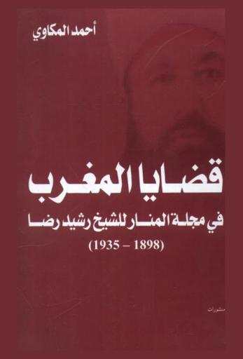  قضايا المغرب في مجلة المنار للشيخ رشيد رضا (1989-1935)