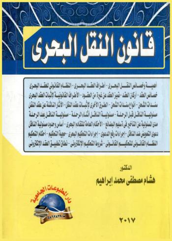  قانون النقل البحري