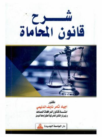  شرح قانون المحاماة