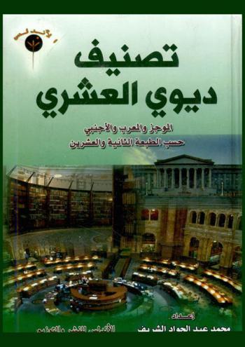 تصنيف ديوي العشري : الموجز والمعرب والأجنبي حسب الطبعة الثانية والعشرين