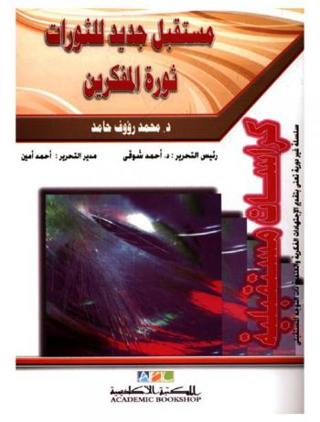 مستقبل جديد للثورات : ثورة المفكرين