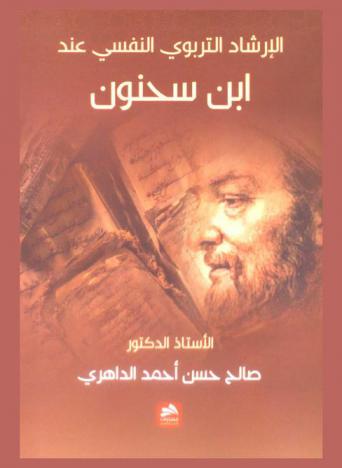  الإرشاد التربوي النفسي عند ابن سحنون