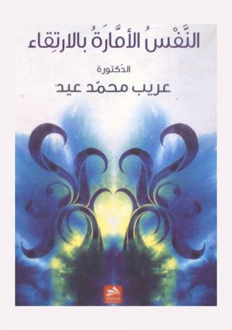  النفس الأمارة بالارتقاء