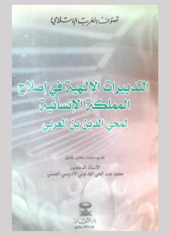  التدبيرات الإلهية في إصلاح المملكة الإنسانية لمحي الدين بن العربي