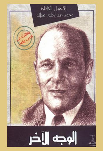  الوجه الآخر : مقالات في الأدب والفن والحياة