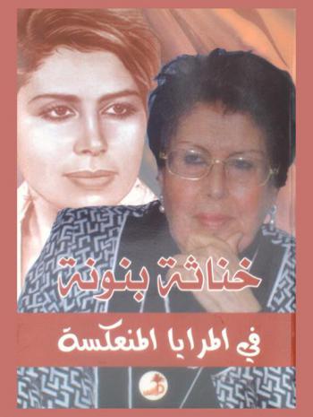 خناثة بنونة في المرايا المنعكسة