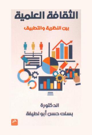 الثاقفة العلمية بين النظرية والتطبيق