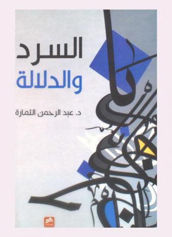  السرد والدلالة : دراسة في تأويل النص الروائي