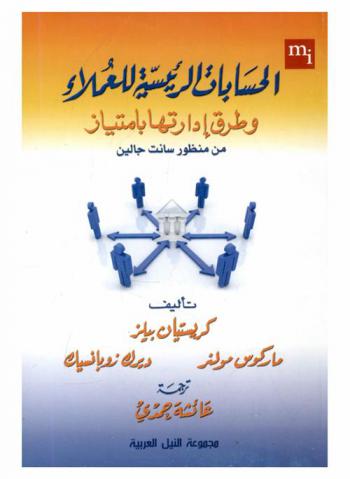  الحسابات الرئيسية للعملاء وطرق إدارتها بامتياز من منظور سانت جالين