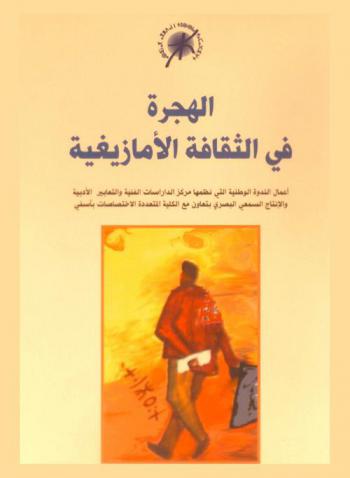 الهجرة في الثقافة الأمازيغية : أعمال الندوة الوطنية التي نظمها مركز الدراسات الفنية والتعابير الأدبية والإنتاج السمعي البصري بتعاون مع الكلية المتعددة التخصصات بآسفي وذلك يومي 12 و13 دجنبر 2007 بمدينة آسفي