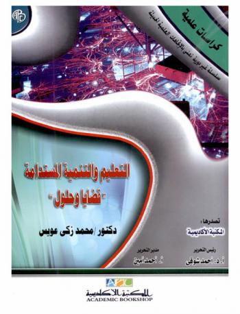  التعليم والتنمية المستدامة : قضايا وحلول