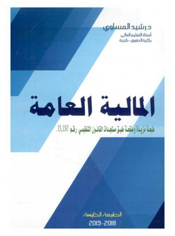  المالية العامة