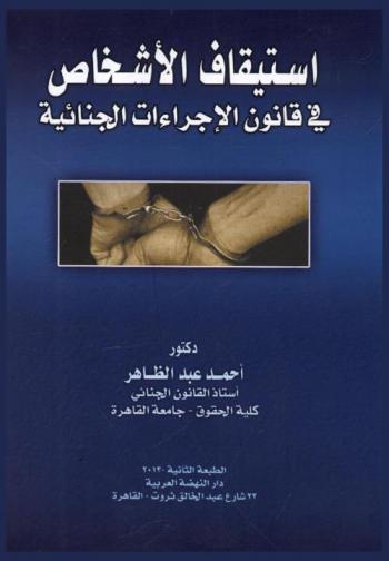  استيقاف الأشخاص في قانون الإجراءات الجنائية