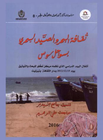  ثقافة البحر والصيد البحري بسواحل سوس : أشغال اليوم الدراسي الذي نظمه مركز أكلو للبحث والتوثيق يوم 15/12/2012 بدار الثقافة بتزنيت