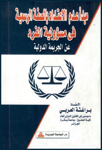  مبدأ عدم الاعتداد بالصفة الرسمية في مسؤولية الفرد عن الجريمة الدولية