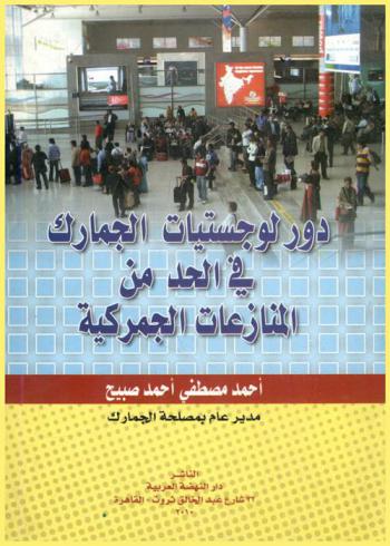  دور لوجستيات الجمارك في الحد من المنازعات الجمركية