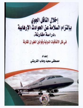  إخلال الناقل الجوي بالتزام السلامة عن الحوادث الإرهابية : (دراسة مقارنة) في ظل الاتفاقيات الدولية وقوانين الطيران المقارنة