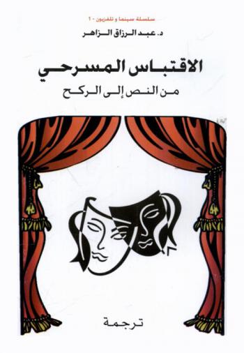  الاقتباس المسرحي من النص إلى الركح