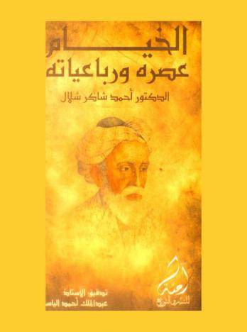 الخيام : عصره ورباعياته