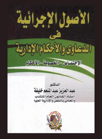  الأصول الإجرائية في الدعاوى والأحكام الإدارية : الاختصاص-الخصومة-الأحكام
