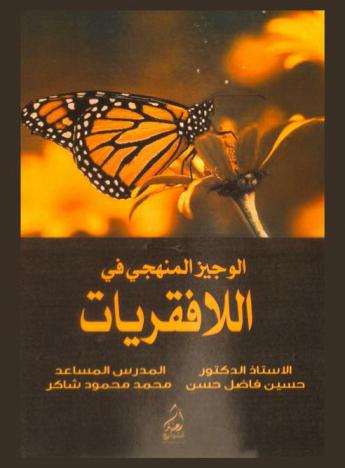 الوجيز المنهجي في اللافقريات