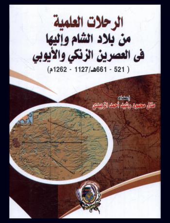  الرحلات العلمية من بلاد الشام وإليها في العصرين الزنكي والأيوبي (521-661 هـ / 1127-1262 م)