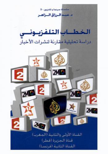 الخطاب التلفزيوني : دراسة تحليلية مقارنة لنشرات الأخبار : القناة الأولى والثانية (المغرب)، قناة الجزيرة (قطر)، القناة الثانية (فرنسا)