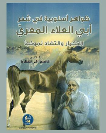  ظواهر أسلوبية في شعر أبي العلاء المعري : التكرار والتضاد نموذجا