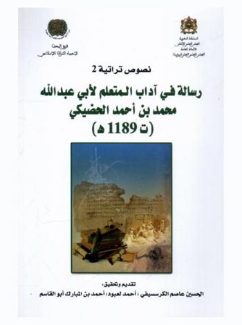  رسالة في آداب المتعلم لأبي عبد الله محمد بن أحمد الحضيكي (ت 1189 هـ)