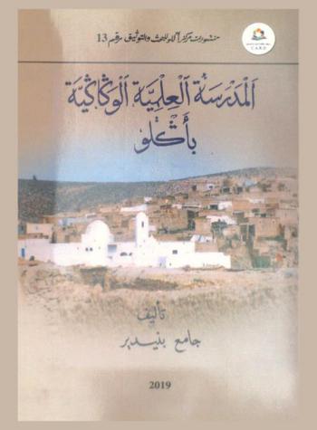  المدرسة العلمية الوكاكية بأكلو