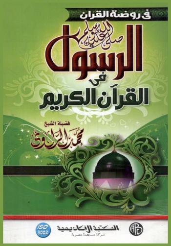  الرسول صلى الله عليه وسلم في القرآن الكريم