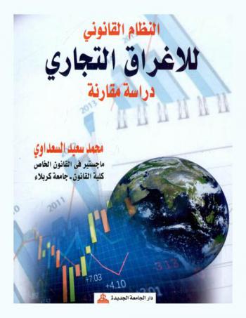 النظام القانوني للإغراق التجاري : دراسة مقارنة