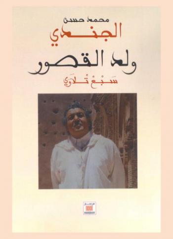 ولد القصور : سبع تلاوي