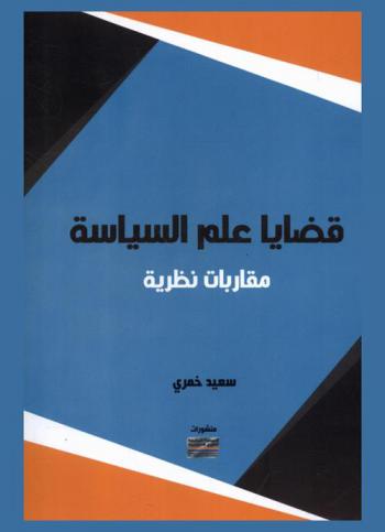  قضايا علم السياسة : مقاربات نظرية