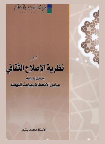  في نظرية الإصلاح الثقافي : مدخل لدراسة عوامل الانحطاط وبواعث النهضة