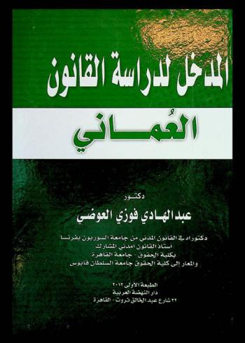  المدخل لدراسة القانون العماني