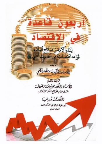  أربعون قاعدة في الاقتصاد لبناء الأمة وإصلاح البلاد : قواعد اقتصادية من أحاديث النبي صلى الله عليه وسلم