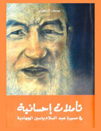 تأملات إحسانية في مسيرة عبد السلام ياسين الجهادية