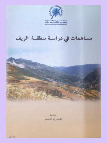  مساهمات في دراسة منطقة الريف = Contributions à l'étude de la région du Rif